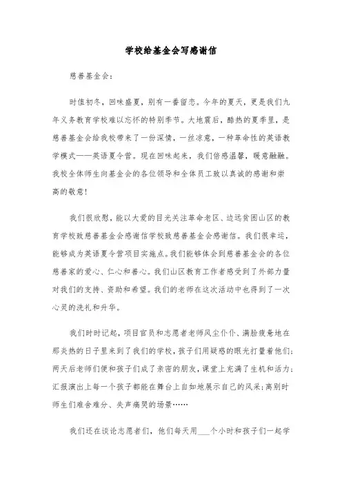 学校给基金会写感谢信（四篇）