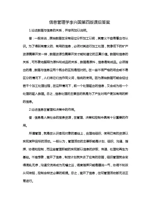 信息管理学李兴国第四版课后答案