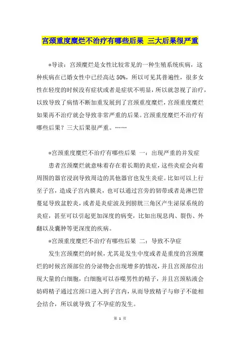 宫颈重度糜烂不治疗有哪些后果 三大后果很严重