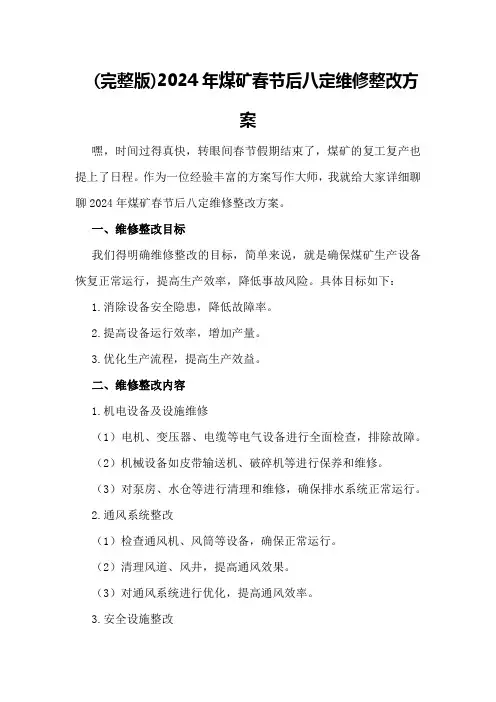 (完整版)2024年煤矿春节后八定维修整改方案