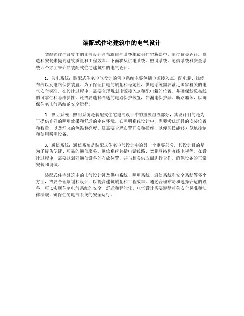 装配式住宅建筑中的电气设计