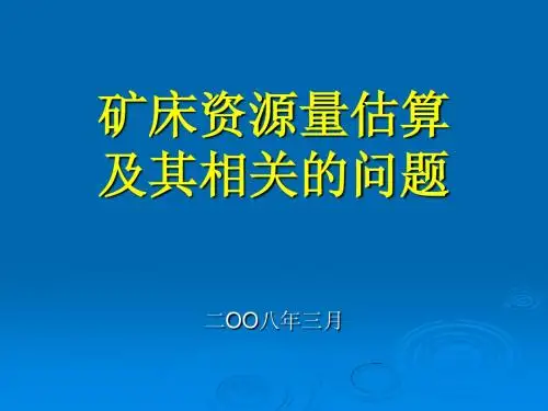 资源量估算