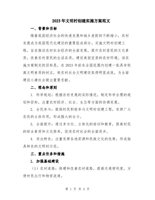 2023年文明村创建实施方案范文
