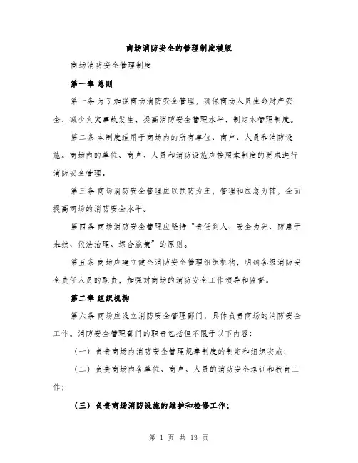 商场消防安全的管理制度模版（五篇）