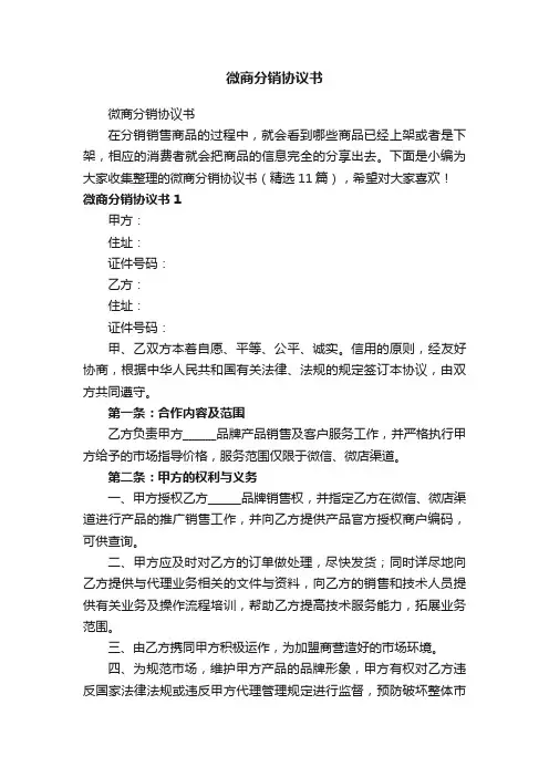 微商分销协议书（精选11篇）