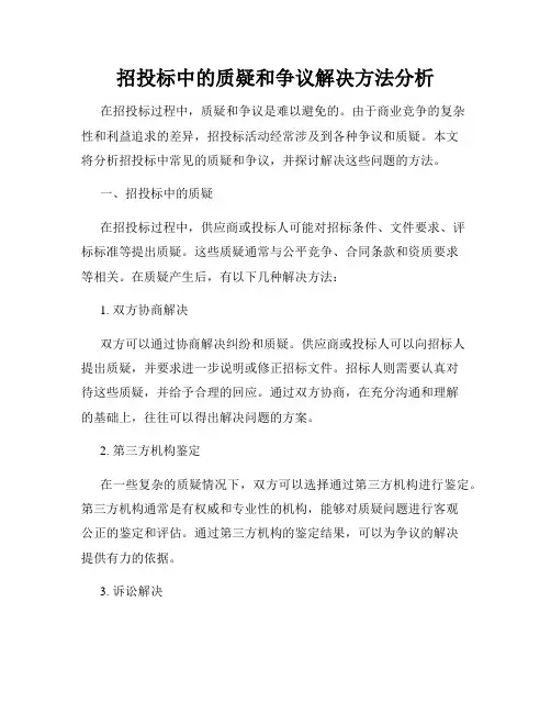 招投标中的质疑和争议解决方法分析