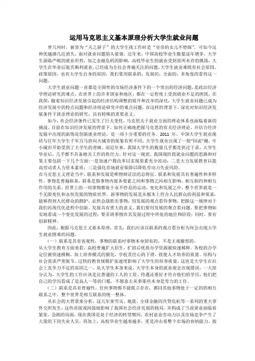 运用马克思主义基本原理分析大学生就业问题