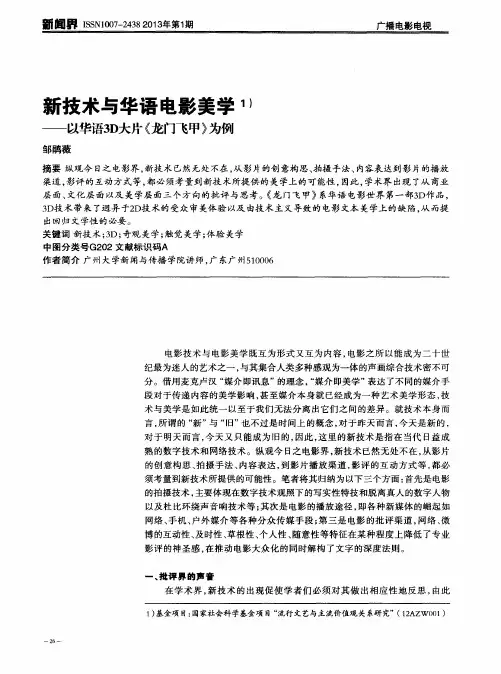 新技术与华语电影美学——以华语3D大片《龙门飞甲》为例
