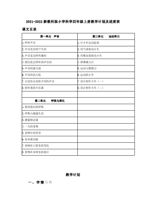 2021-2022教科版(2017)小学科学四年级上册教学计划及进度表(附课文目录)(新教材)