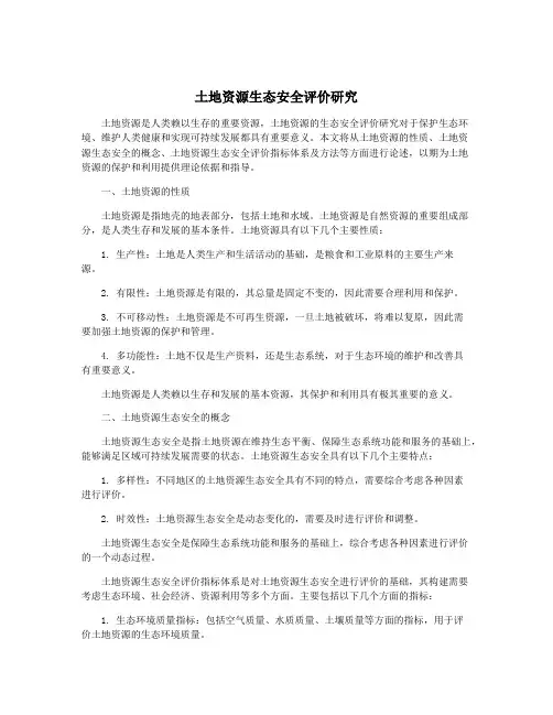 土地资源生态安全评价研究