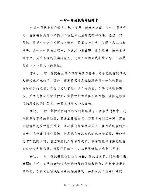 一对一帮扶提高总结范本