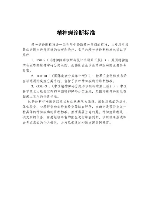 精神病诊断标准