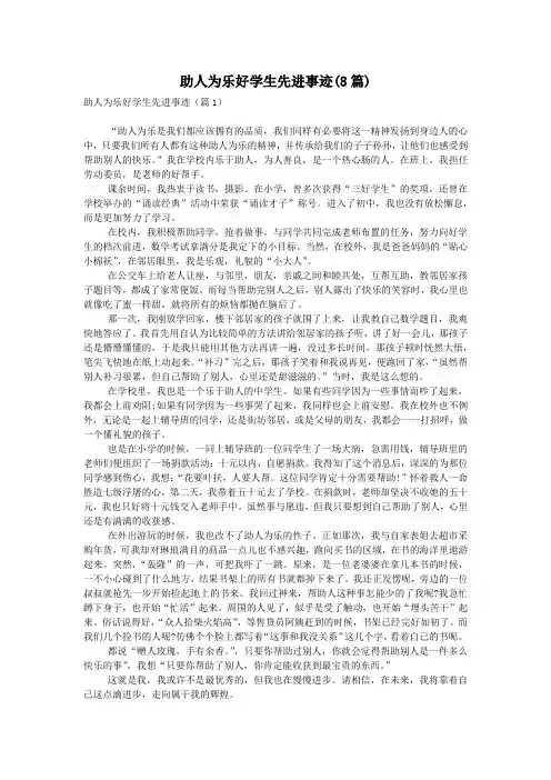 助人为乐好学生先进事迹(8篇)