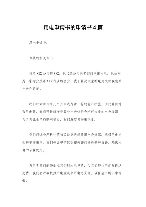 用电申请书的申请书4篇