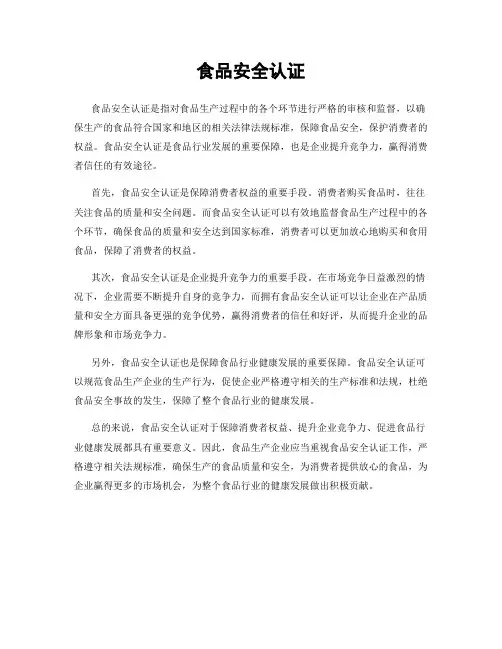 食品安全认证