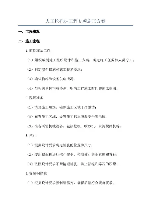 人工挖孔桩工程专项施工方案