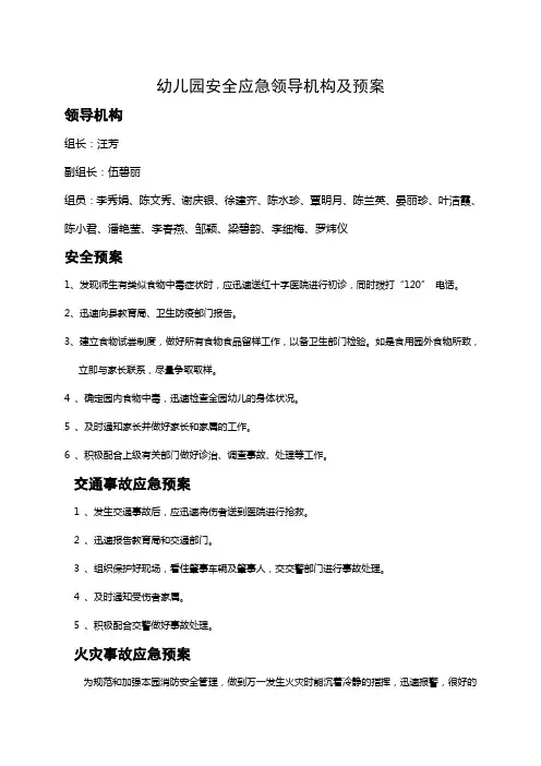 幼儿园安全应急领导机构及预案