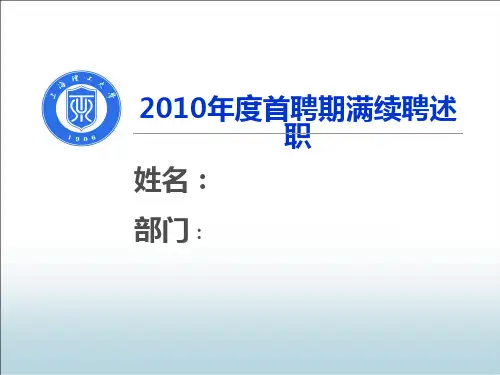 教师首聘期满续聘述职PPT