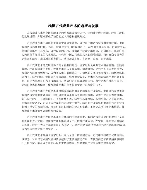 浅谈古代戏曲艺术的鼎盛与发展