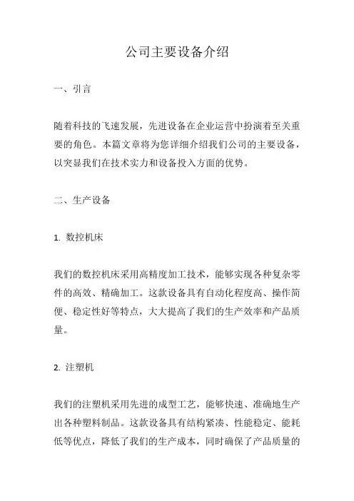 公司主要设备介绍范文