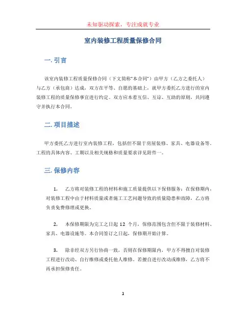 室内装修工程质量保修合同