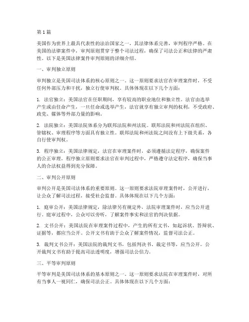 美国法律案件审判原则(3篇)