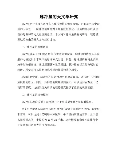 脉冲星的天文学研究
