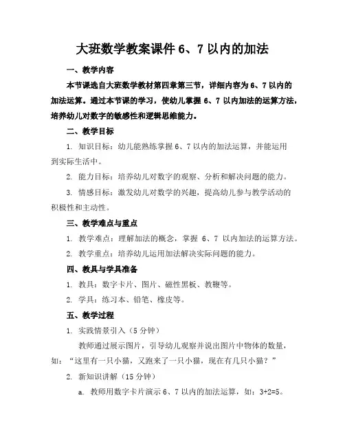 大班数学教案课件6、7以内的加法