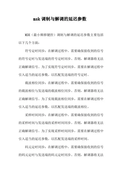 msk调制与解调的延迟参数