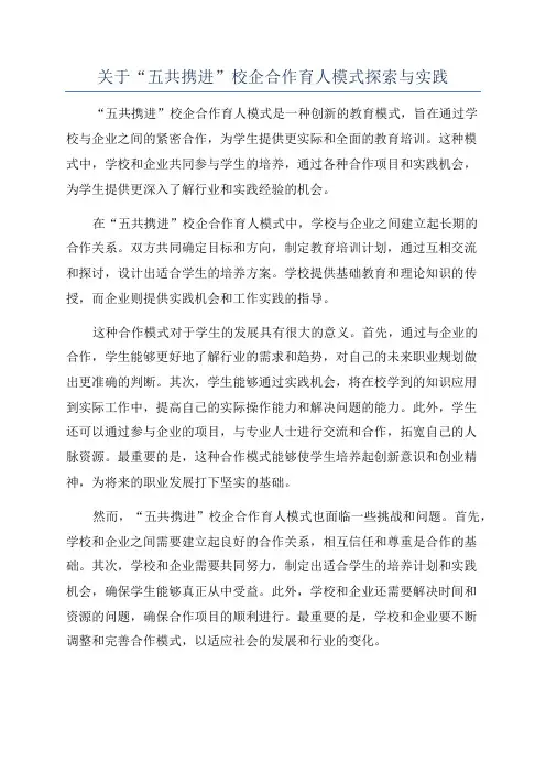 关于“五共携进”校企合作育人模式探索与实践