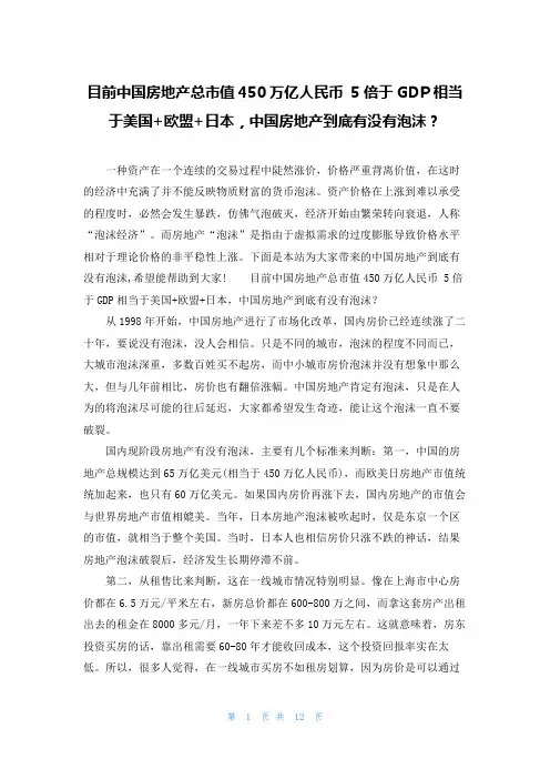 目前中国房地产总市值450万亿人民币 5倍于GDP相当于美国+欧盟+日本,中国房地产到底有没有泡沫？
