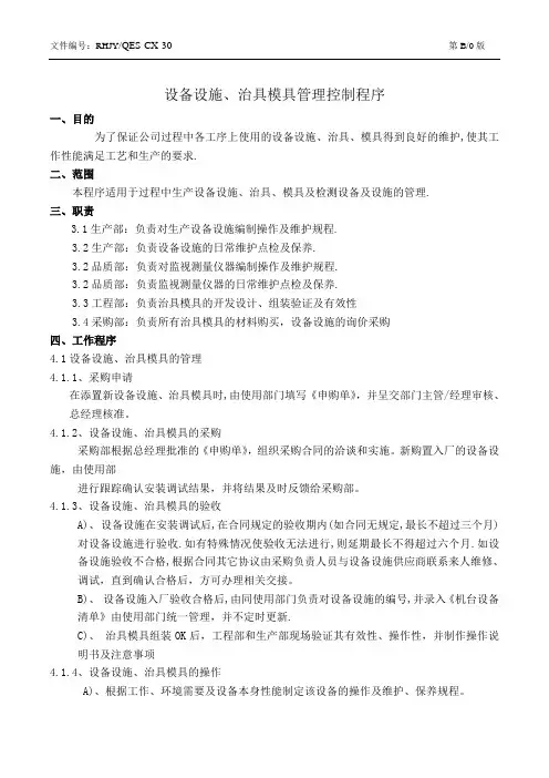 设备设施、治具模具管理控制程序
