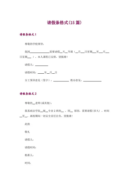 请假条格式(15篇)