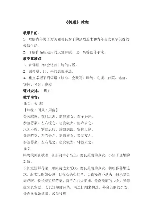 12《诗经》二首《关雎》教案