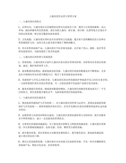 九寨沟景区运营与管理方案
