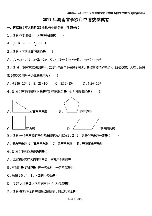 (完整word版)2017年湖南省长沙市中考数学试卷(含答案解析版)