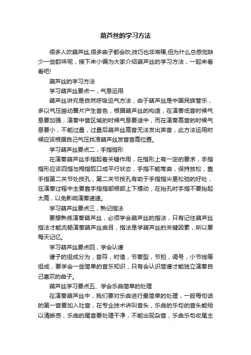 葫芦丝的学习方法