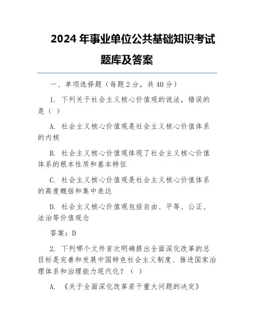 2024年事业单位公共基础知识考试题库及答案