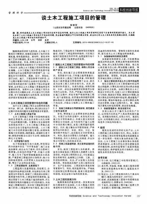 谈土木工程施工项目的管理