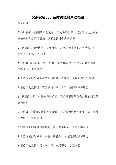 父亲祝福儿子结婚简短实用祝福语