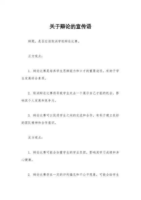 关于辩论的宣传语