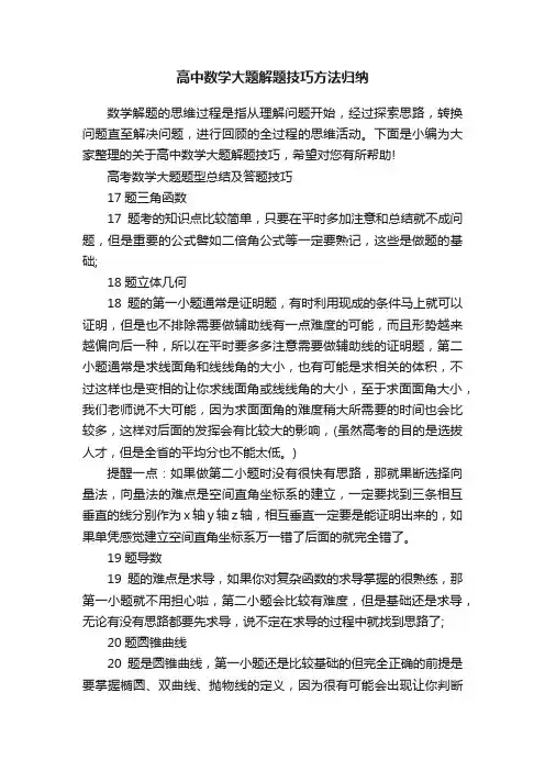 高中数学大题解题技巧方法归纳