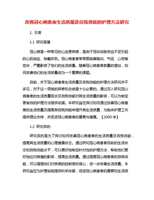 改善冠心病患者生活质量及自我效能的护理方法研究