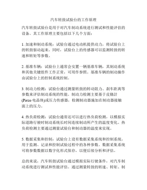 汽车转鼓试验台的工作原理