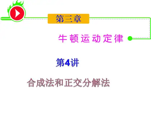 正交分解及合成法