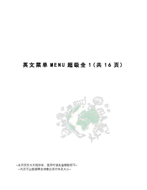 英文菜单MENU超级全