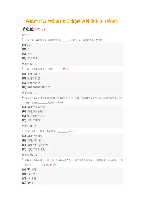 房地产经营与管理(专升本)阶段性作业3(答案)中国地质大学春季阶段作业答案复习进程