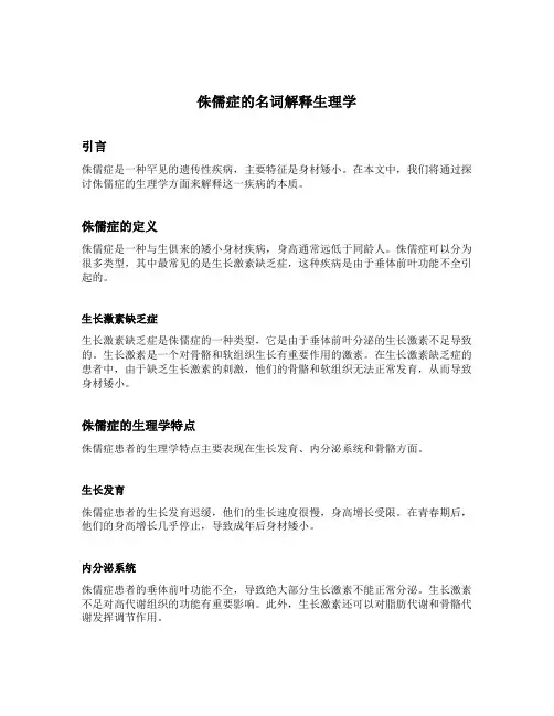 侏儒症的名词解释生理学
