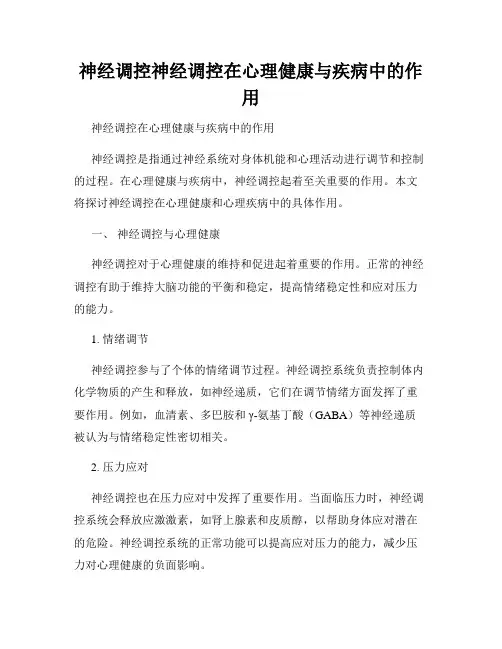 神经调控神经调控在心理健康与疾病中的作用