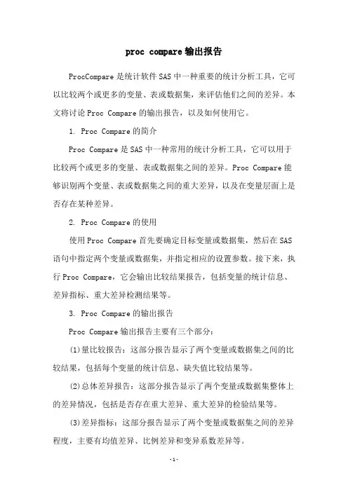 proc compare输出报告